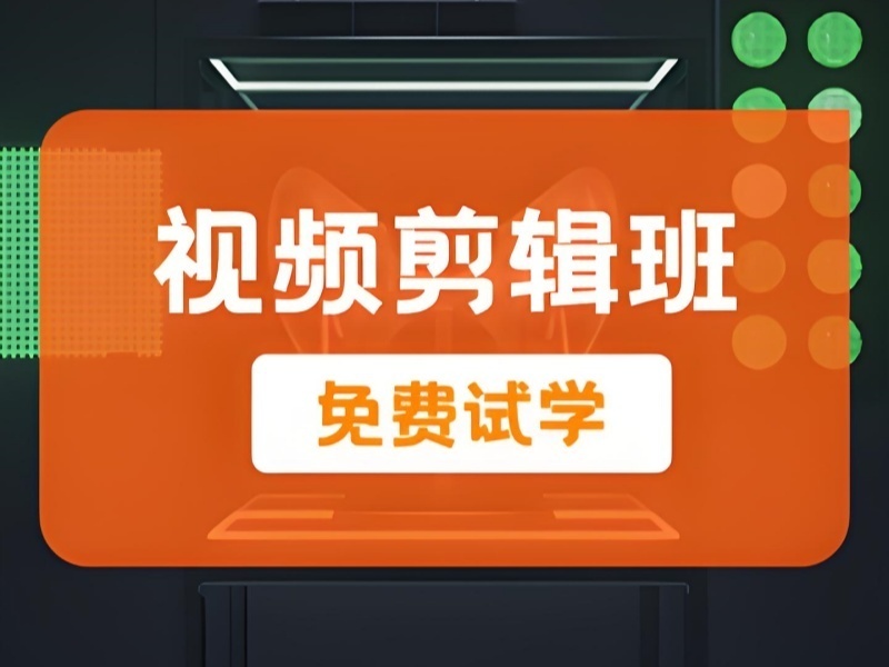2026杭州短视频剪辑在哪里学靠谱？短视频剪辑培训机构前五排名一览