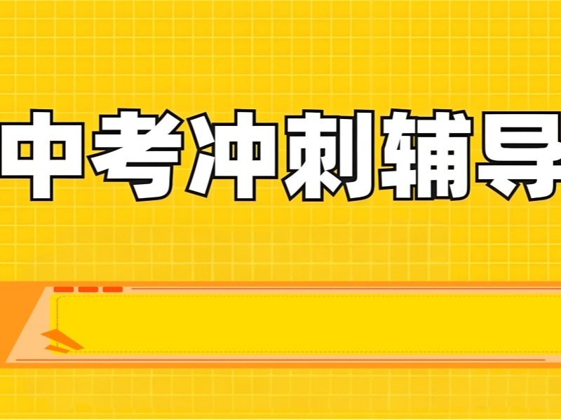 2026 北京中考冲刺班哪家口碑更佳？中考辅导班 TOP4 排名一览