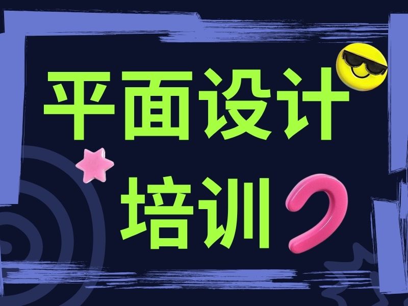 2026杭州平面设计培训机构怎么选？培训机构前五排名一览