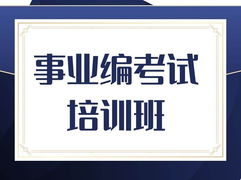 2026柳州事业编制培训班有哪些？事业编培训班前五排名一览