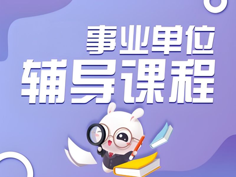 2026柳州事业编培训机构有哪些？事业编培训班前五排名一览