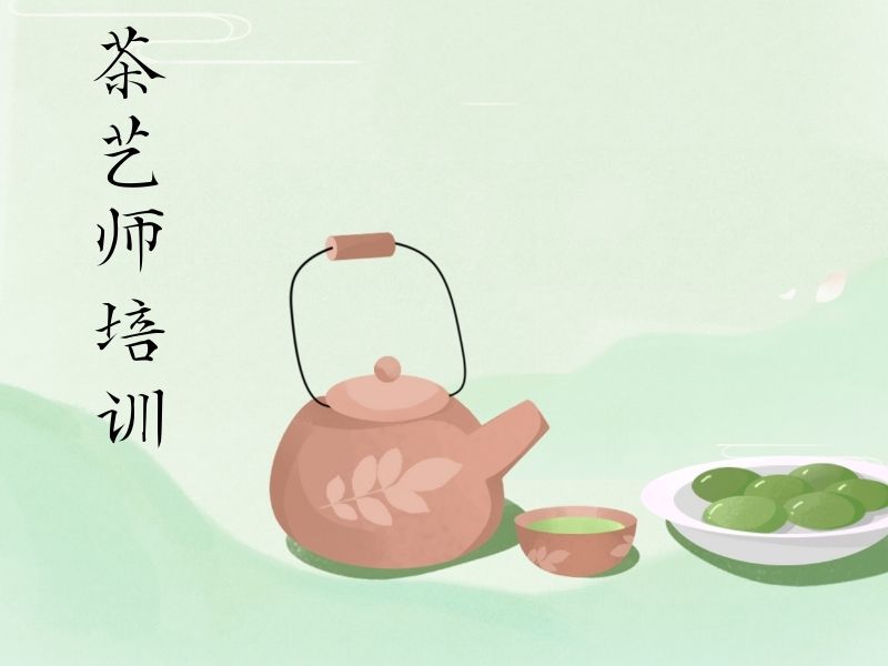2026 深圳学茶艺师要具备什么条件？茶艺师培训班前六排名一览