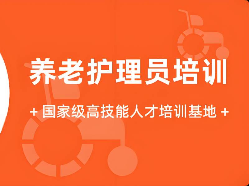 2026深圳养老护理员培训需要多久？养老护理员培训班 TOP3 排名一览