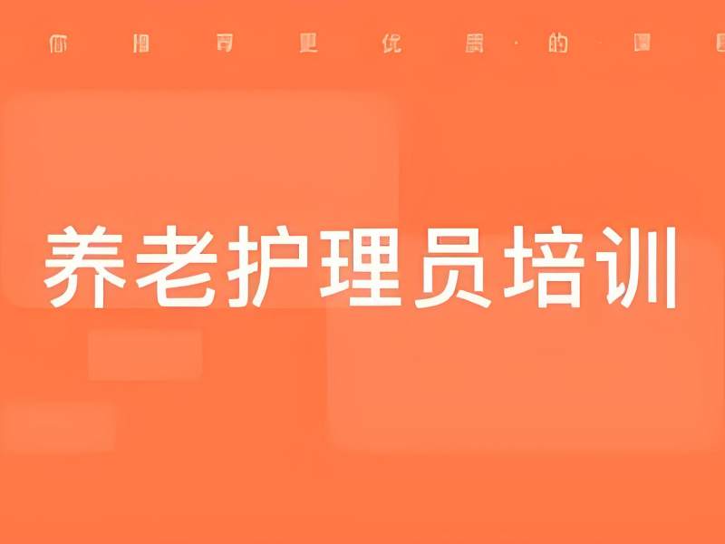 2026 深圳养老护理员培训哪家实力强？养老护理员培训班 TOP4 排名一览