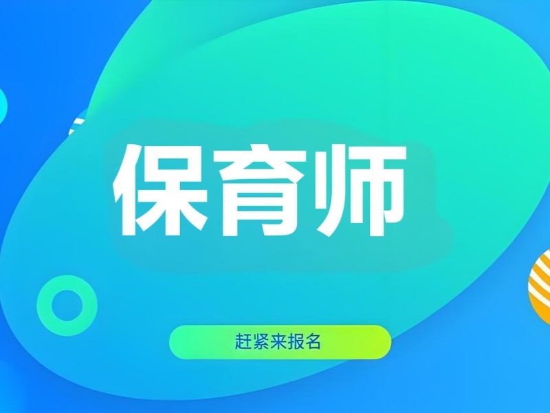 2026深圳保育员培训多少钱划算？保育员培训班前五排名一览