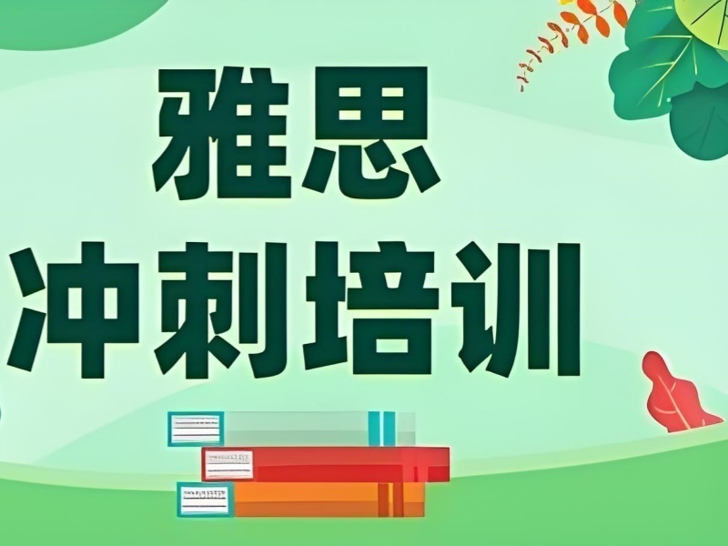 2026厦门雅思培训机构哪家课程全？培训机构TOP3排名一览