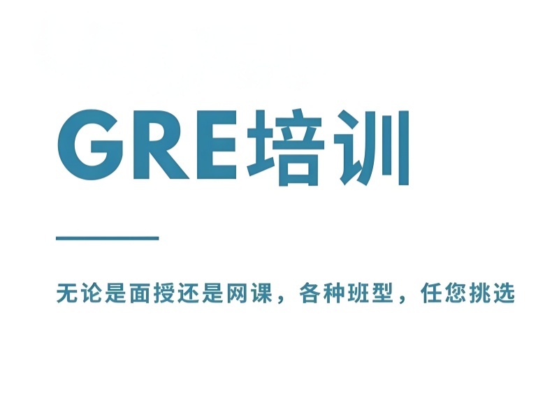 2026厦门GRE培训选哪家靠谱？GRE培训机构TOP6排名一览