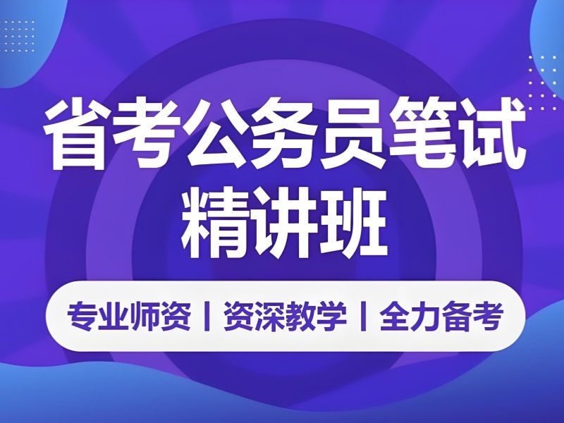 2026柳州公务员考试一对一辅导靠谱吗？公务员培训班前四排名一览