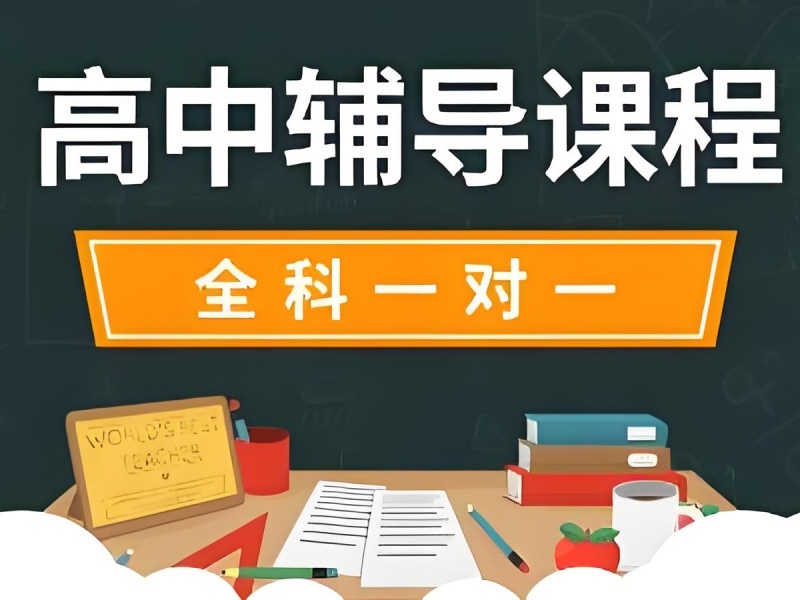 2026 北京附近的高中辅导班怎么找？高中全科辅导班 TOP3 排名一览