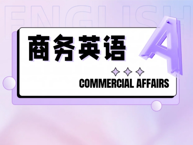 2026上海商务英语培训哪家价格低？英语培训机构TOP3排名一览