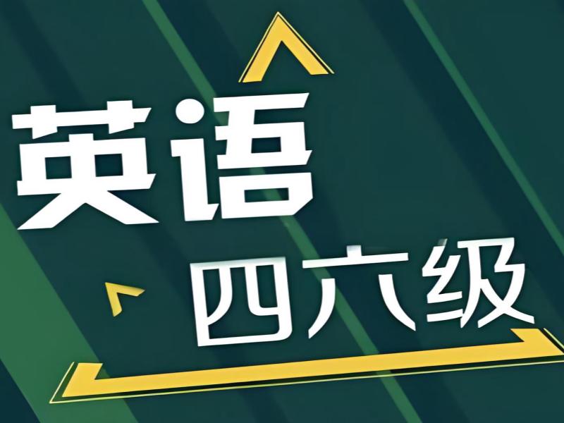 2026 北京英语四六级需要报辅导班吗？英语四六级辅导班 TOP4 排名一览