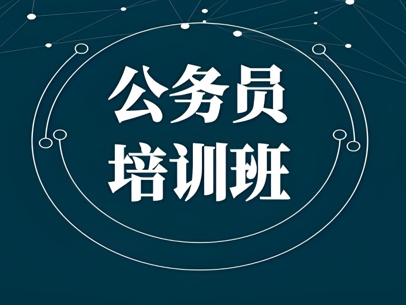2026 内蒙古公考培训机构费用贵不贵？公务员培训班 TOP6 排名一览