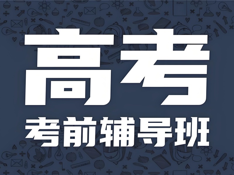 2026 武汉高三最后阶段如何高效冲刺？高考补习班 TOP3 排名一览
