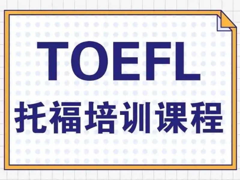 2026广州托福培训哪家机构专业？托福培训机构TOP5排名一览