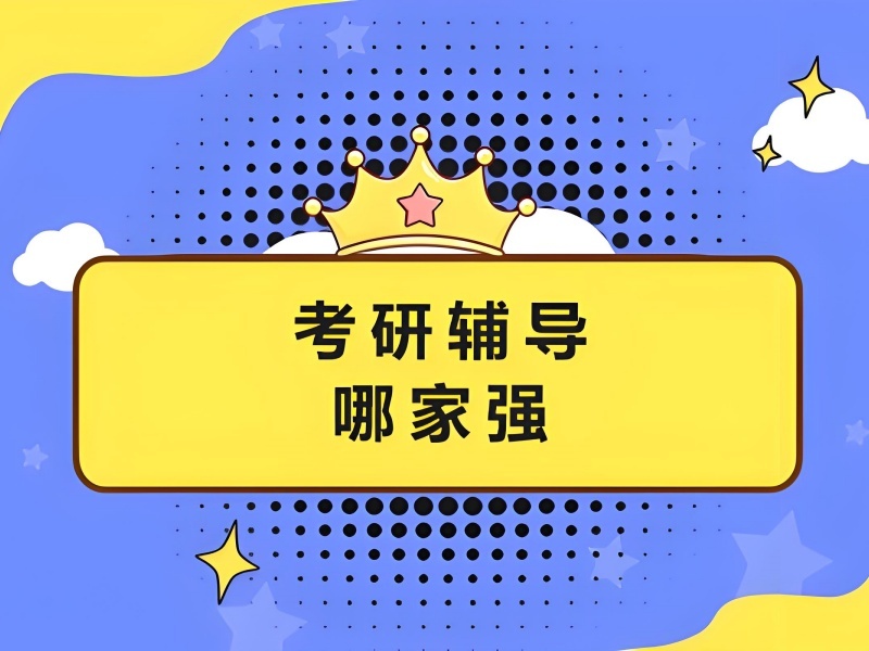 2026广州考研辅导机构哪里有？考研辅导机构TOP3排名一览