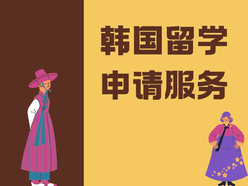 2026广州韩国留学服务机构哪家费用低？服务机构TOP3排名一览