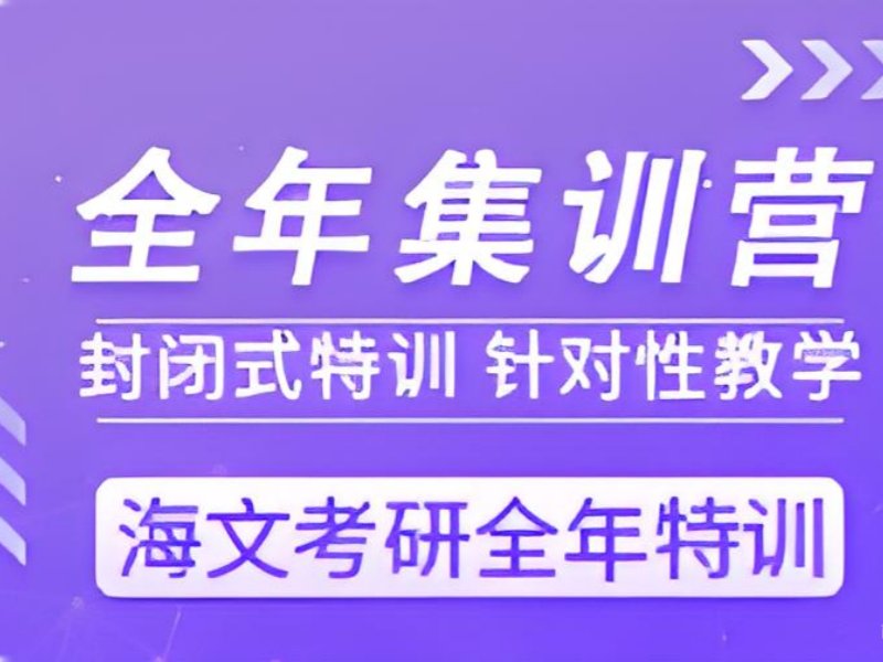 2026上海考研专业培训机构哪里找？考研培训班前四排名一览