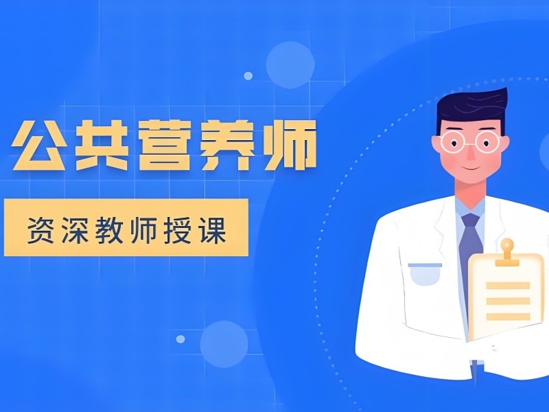 2026深圳公共营养师培训哪家教学更细致？培训机构前三排名一览