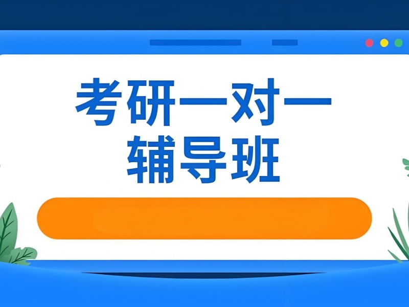 2026上海考研培训机构哪家比较靠谱？考研培训班TOP3排名一览