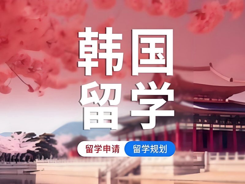 2026合肥韩国留学中介咨询怎么收费？韩国留学服务机构前五排名一览
