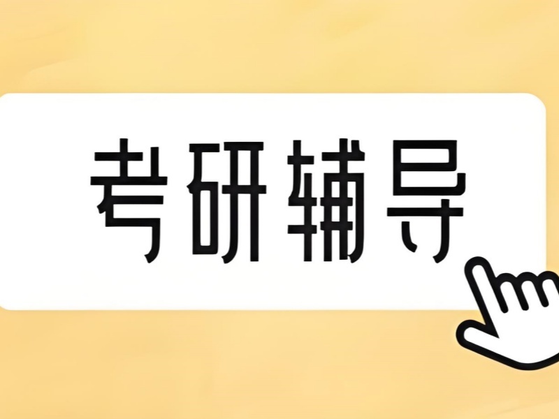 2026南京考研专业培训机构哪里有？考研培训班TOP4排名一览