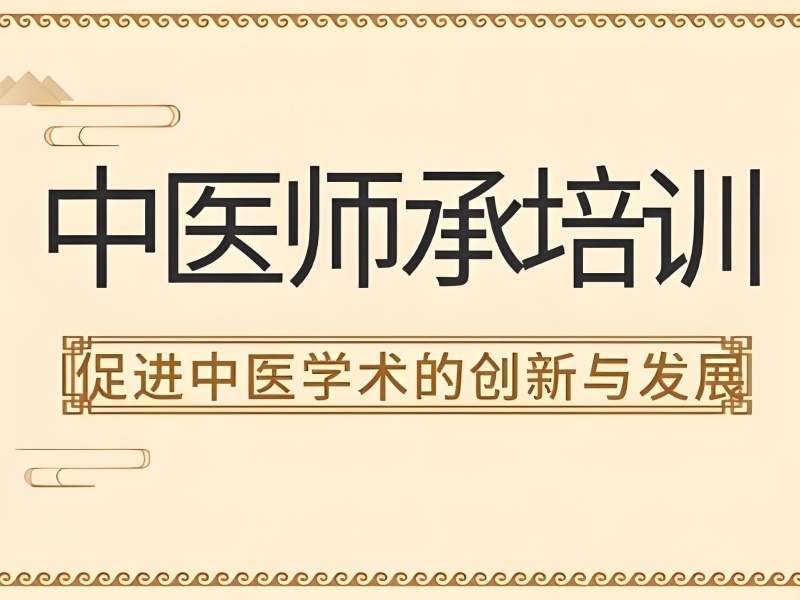 2026西安中医师承培训找哪家合适？中医培训机构TOP6排名一览