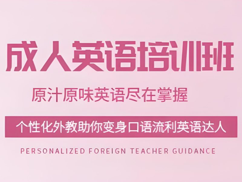 2026上海成人英语培训班哪家好？成人英语培训班TOP4排名一览