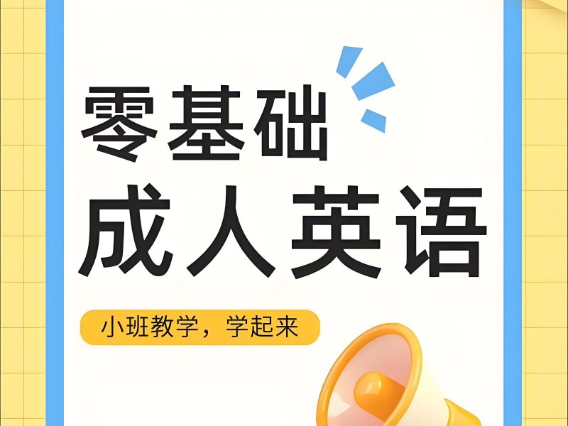 2026上海成人英语培训哪里好？成人英语培训班TOP3排名一览