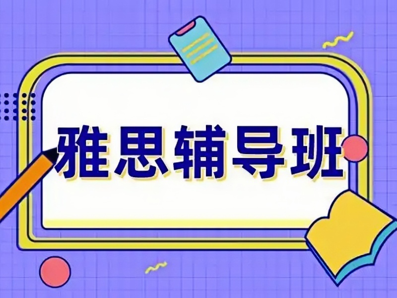2026上海雅思培训哪家机构提分快？雅思培训机构TOP3排名一览