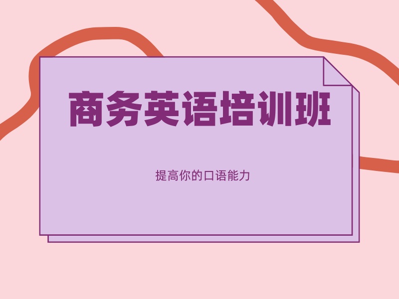 2026 上海商务英语学习哪家好？商务英语培训班 TOP3 排名一览