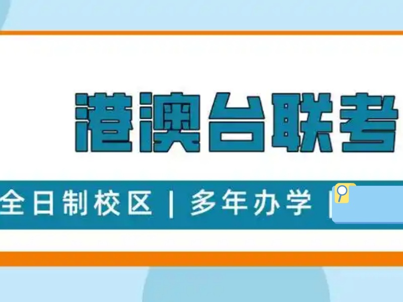 2026 广州港澳台联考班好的学校有哪些？港澳台侨联考培训班前三排名一览