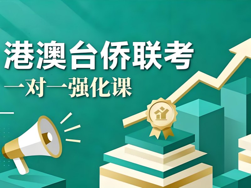 2026 广州港澳台联考需要什么条件？港澳台侨联考培训班前五排名一览