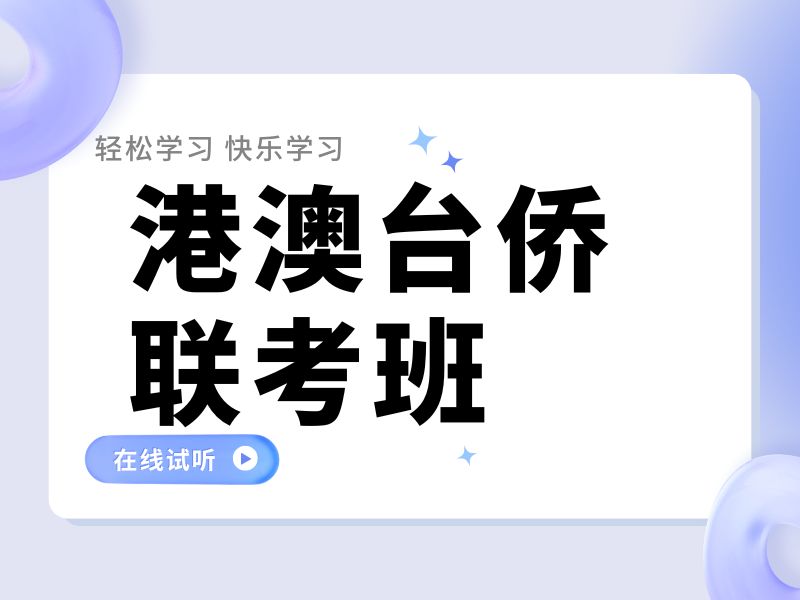 2026 广州港澳台联考报名条件是什么？港澳台侨联考培训班 TOP5 排名一览