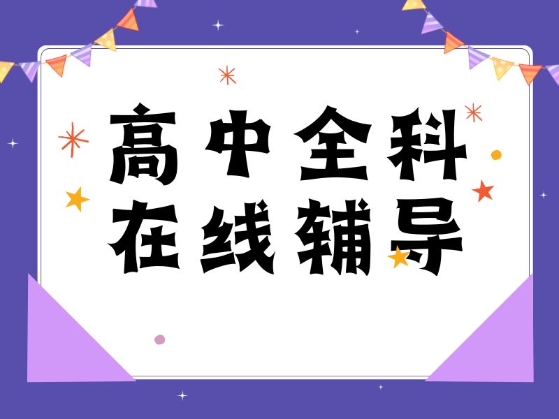2026 成都高中学习网课哪些比较好？高中线上辅导前三排名一览