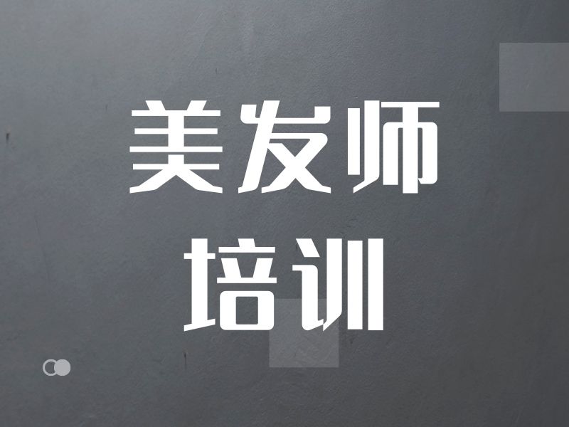 2026无锡学美发去哪里学合适？美发师培训机构TOP4排名一览