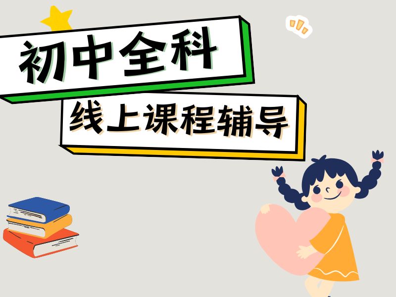 2026 广州初中网课哪个平台比较好？初中线上辅导 TOP4 排名一览