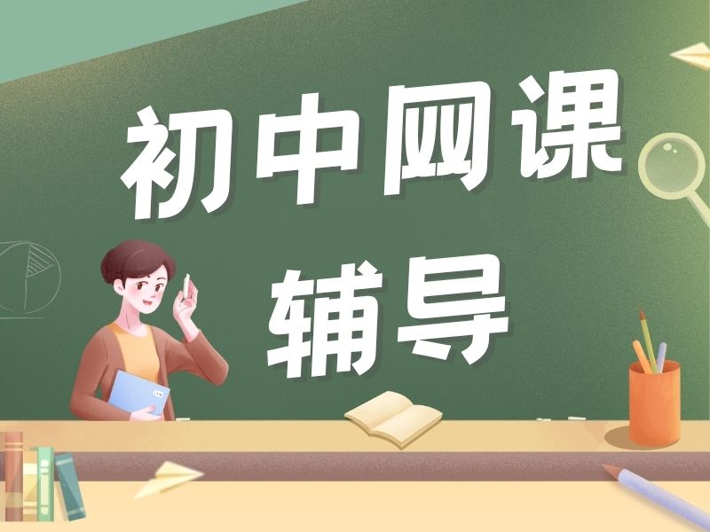 2026 上海初中一对一网课哪家好？初中线上辅导 TOP5 排名一览