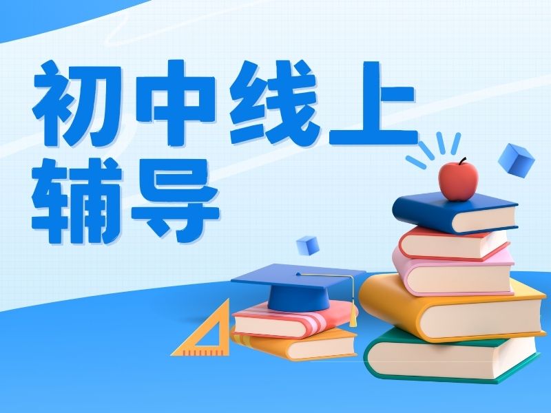 2026 北京初中网课平台怎么选择？初中线上辅导 TOP3 排名一览