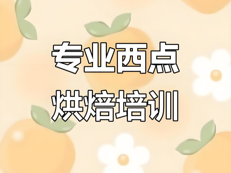 2026 郑州短期烘焙培训学校哪家好？西点烘焙培训 TOP3 排名一览