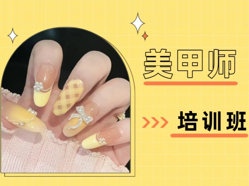 2026无锡业余学美甲培训选什么班？美甲师培训机构前五排名一览