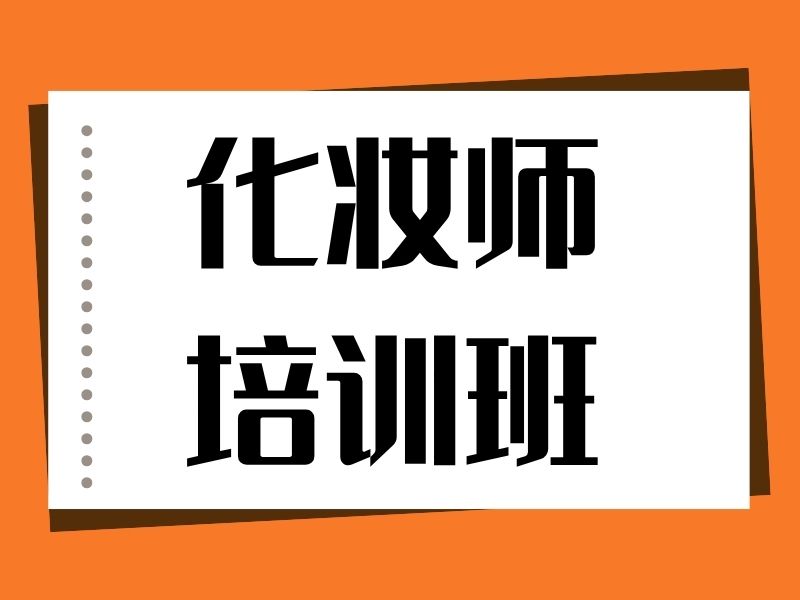 2026 郑州化妆师培训要多久才能学会？化妆师培训班 TOP5 排名一览