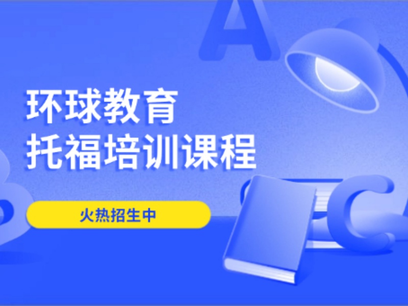 2026泉州托福培训班怎么选？托福培训机构TOP6排名一览