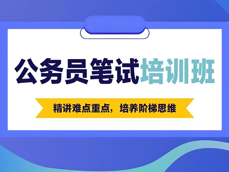 2026 太原公务员笔试报班多少钱？公务员培训班 TOP3 排名一览
