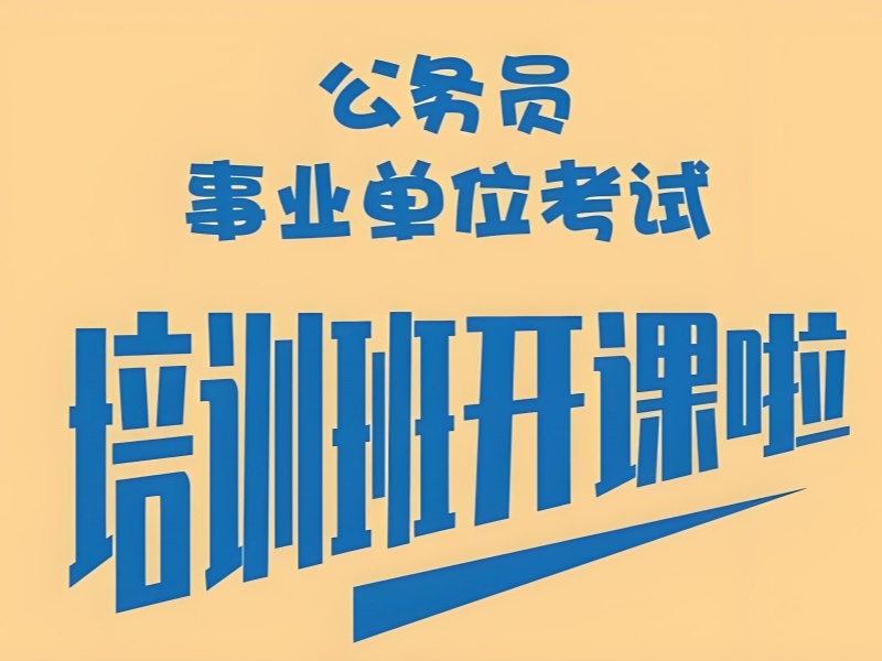 2026 太原口碑好的公考培训机构有哪些？公务员培训班前五排名一览