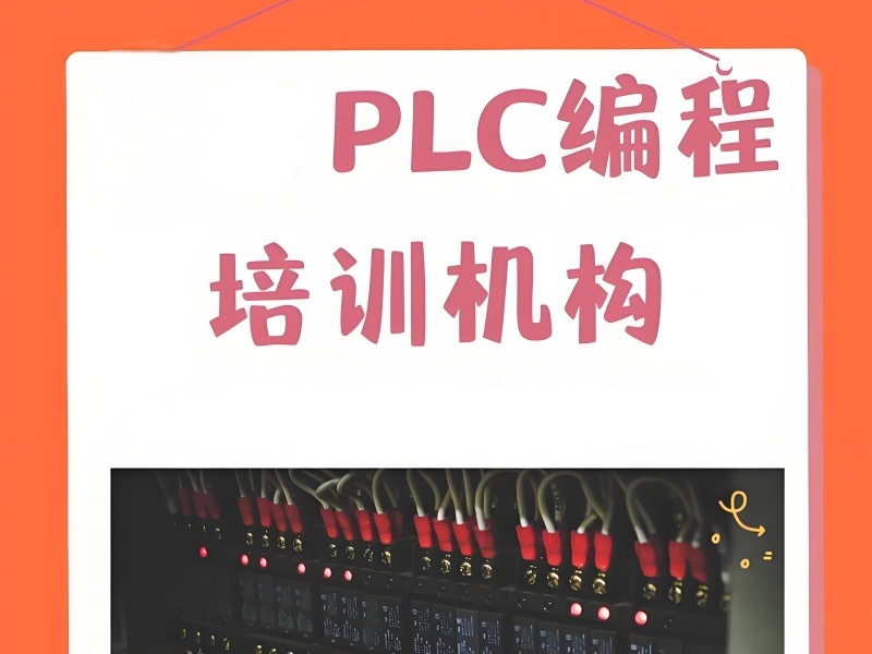 2026南京plc去哪里学好性价比高？plc培训班TOP5排名一览