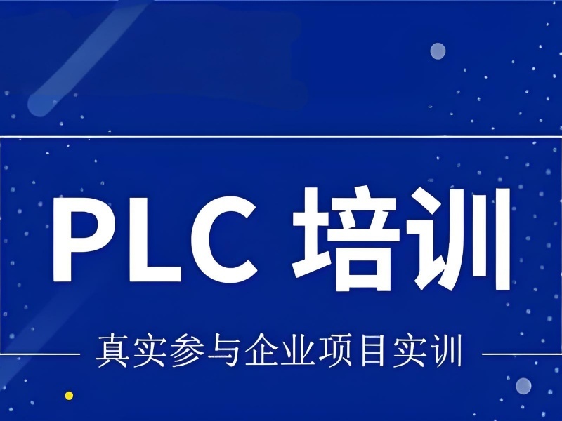 2026南京plc一般要学几年才能学会？plc培训班TOP5排名一览