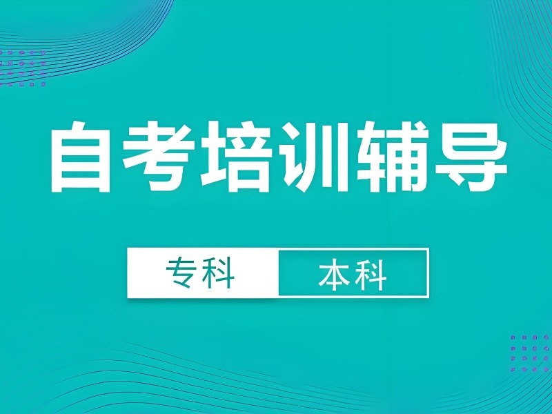 2026合肥成人自考在哪里报名？成人自考培训学校TOP5排名一览