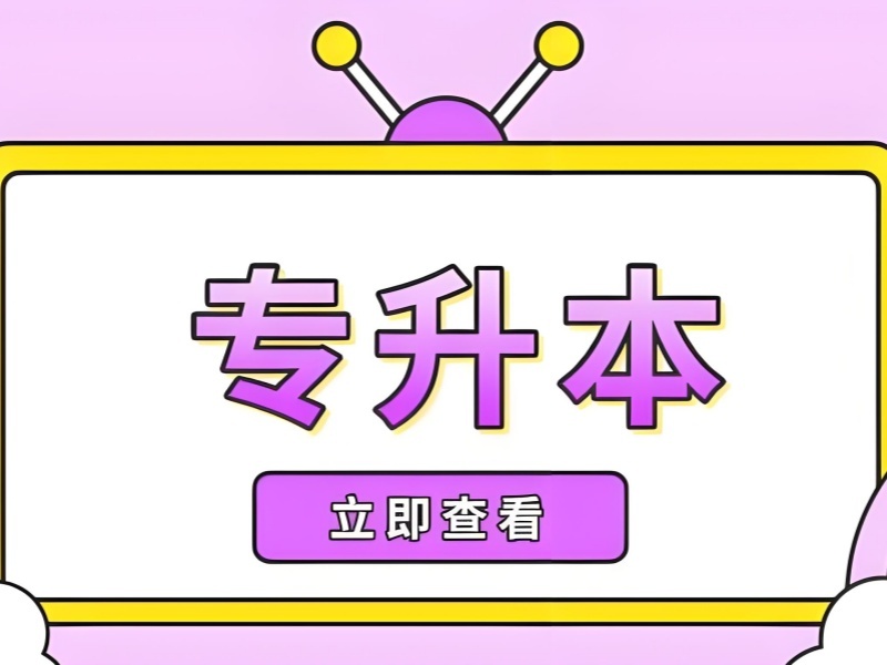 2026合肥全日制专升本培训机构靠谱吗？专升本辅导机构前五排名一览