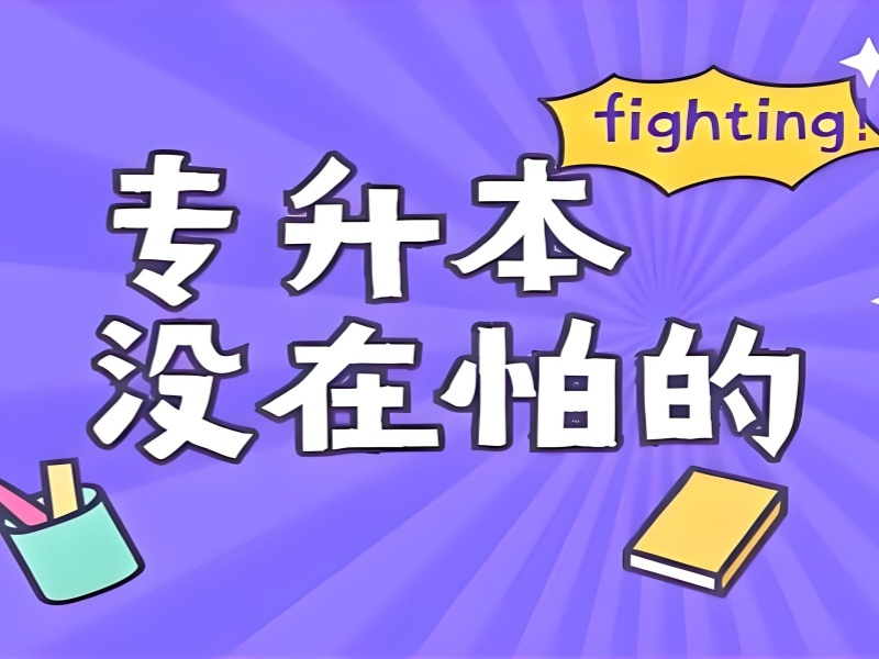 2026合肥正规专升本培训机构哪家优？专升本辅导机构TOP5排名一览