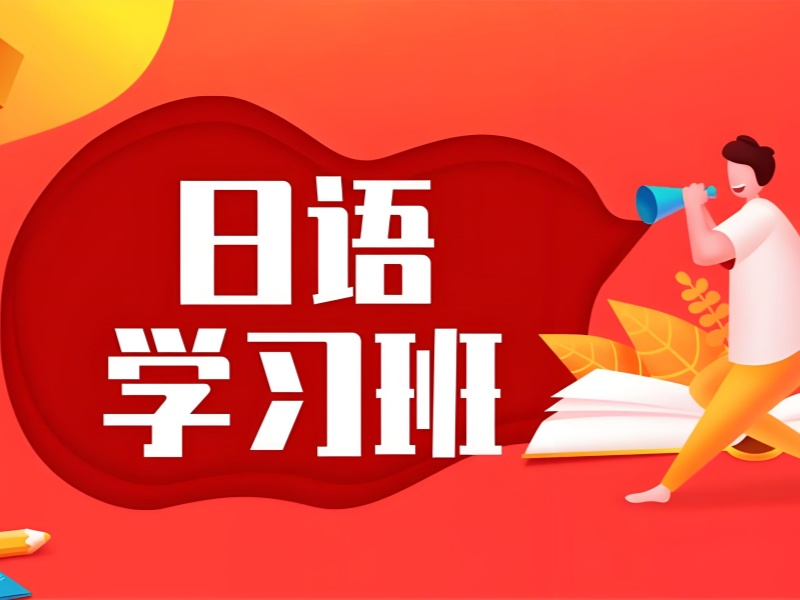 2026东莞如何找日语学习班？日语培训机构前四排名一览